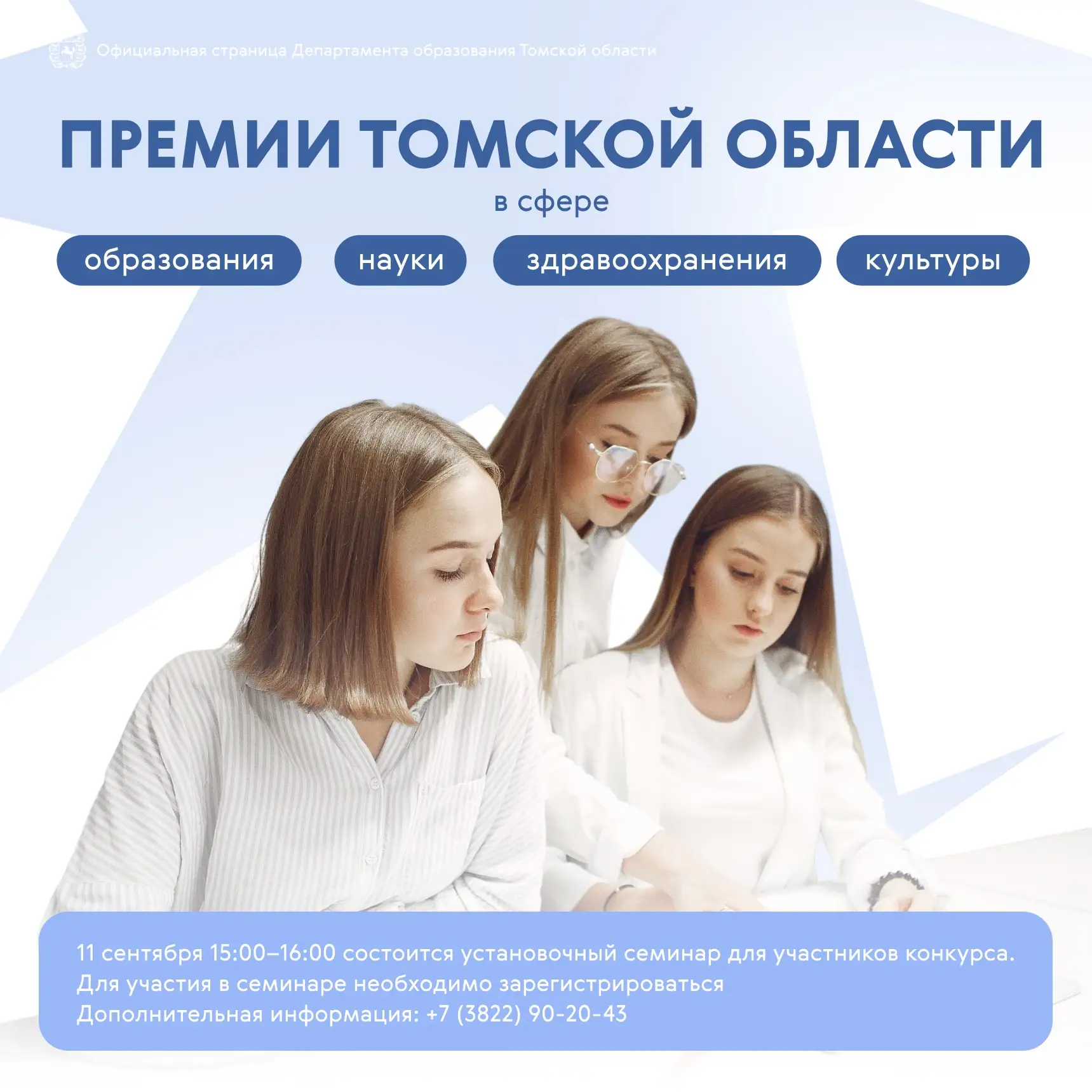 🎓 Объявлен конкурс на звание лауреата премии Томской области в сфере образования, наук...