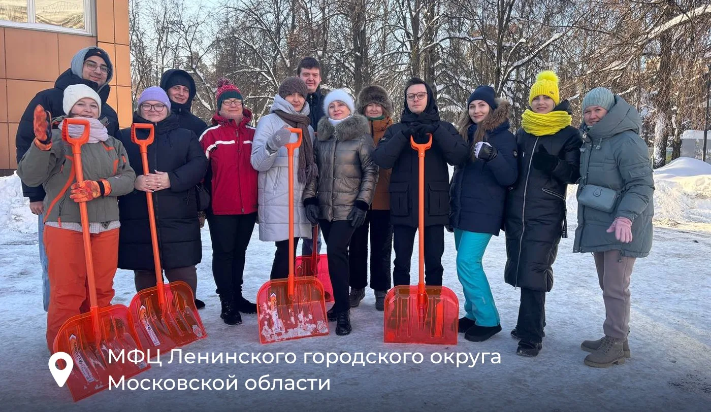 ❄️ Зима в Подмосковье принесла много снега!   Сотрудники МФЦ не остались в стороне и вышли на борьбу