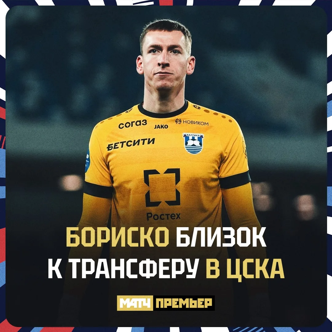 Говорят, Бориско осталось пройти медосмотр для перехода в ЦСКА. Плюс отличный вратарь к...