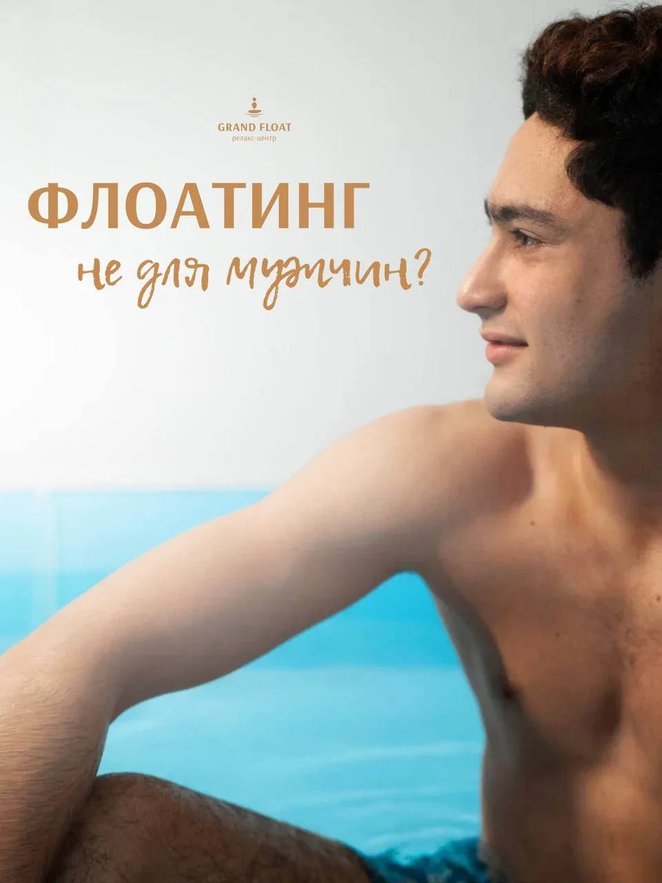 Флоатинг только для женщин? Давайте проясним