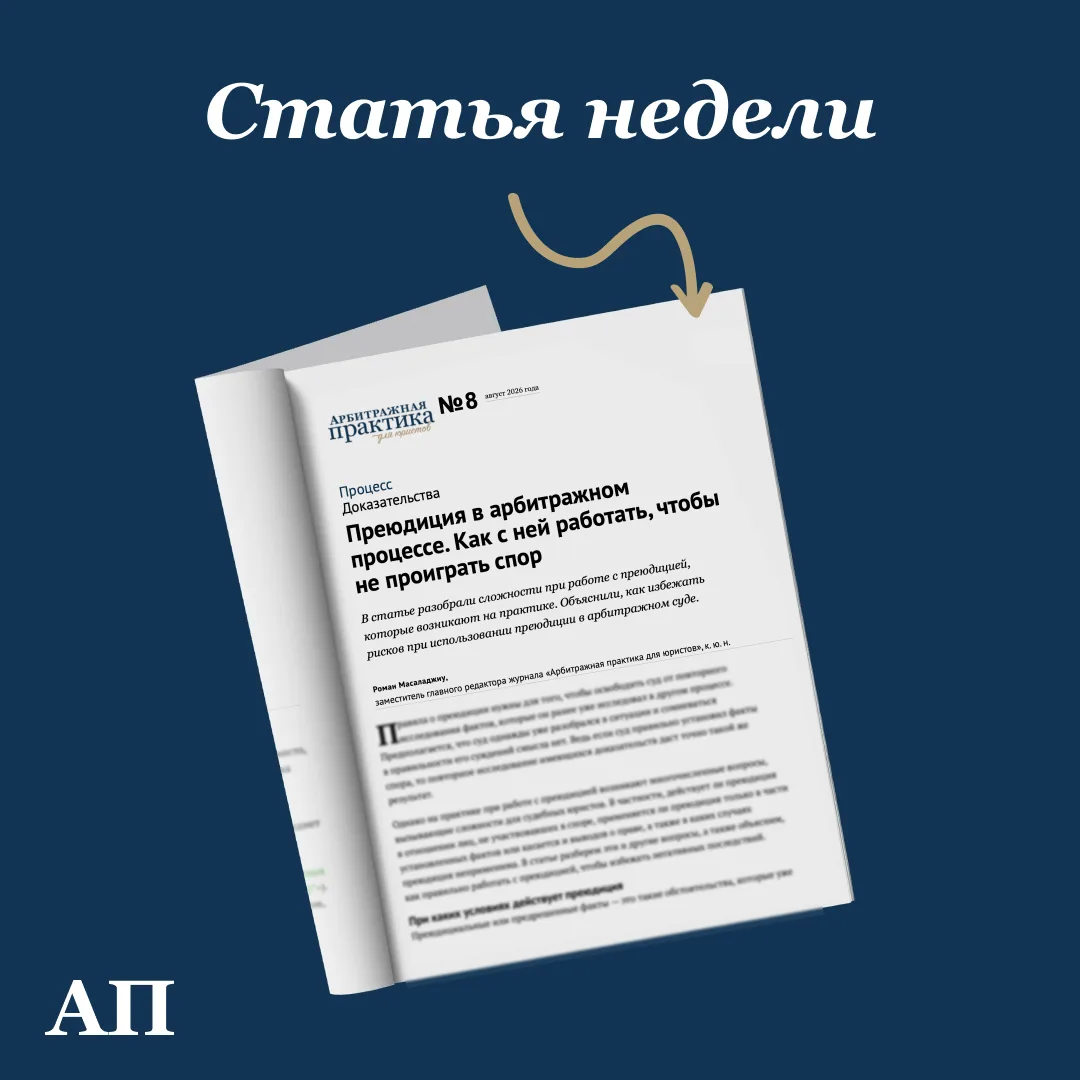 Преюдиция в арбитражном процессе. Как с ней работать, чтобы не проиграть спор
