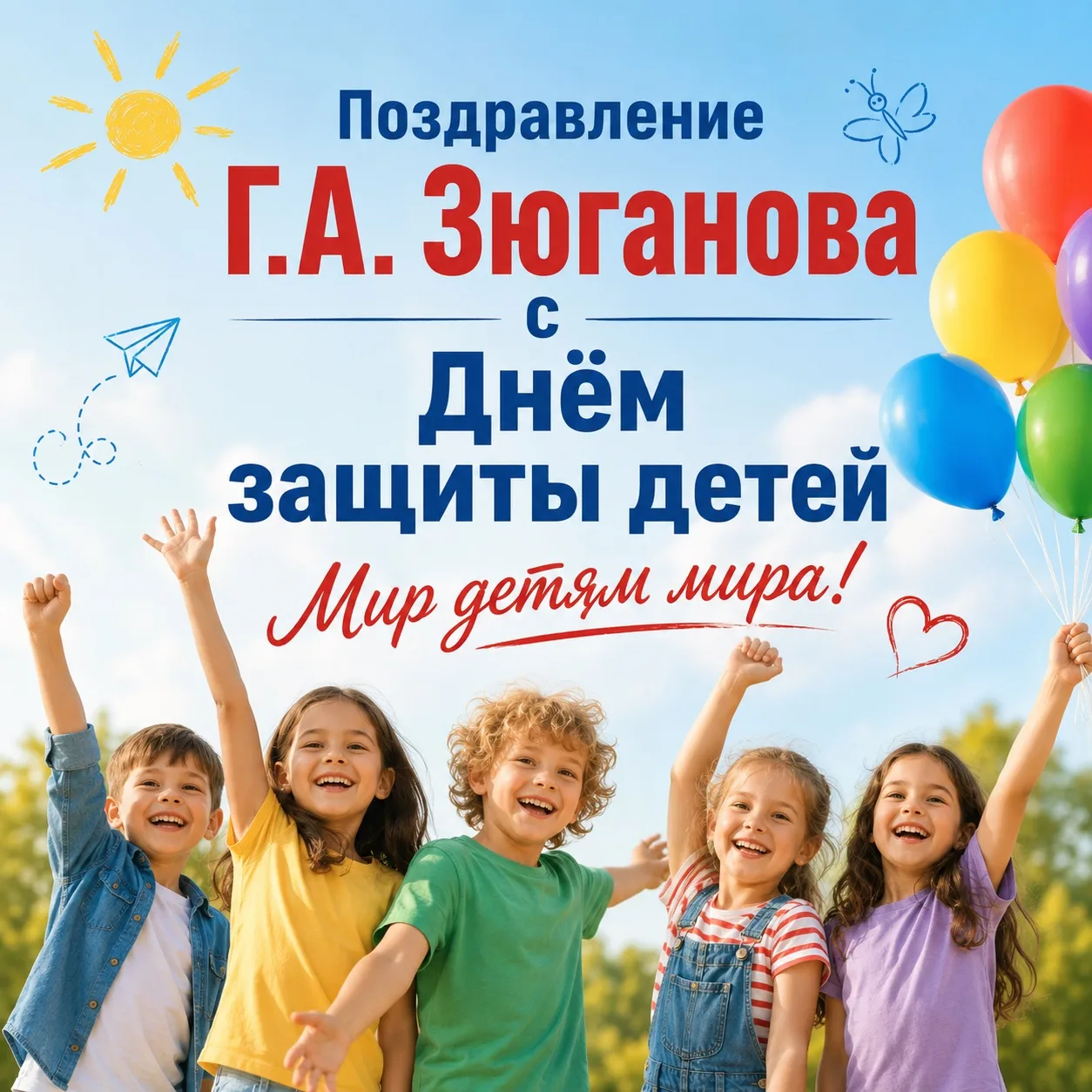 🎈Поздравление Г.А. Зюганова с Днем защиты детей