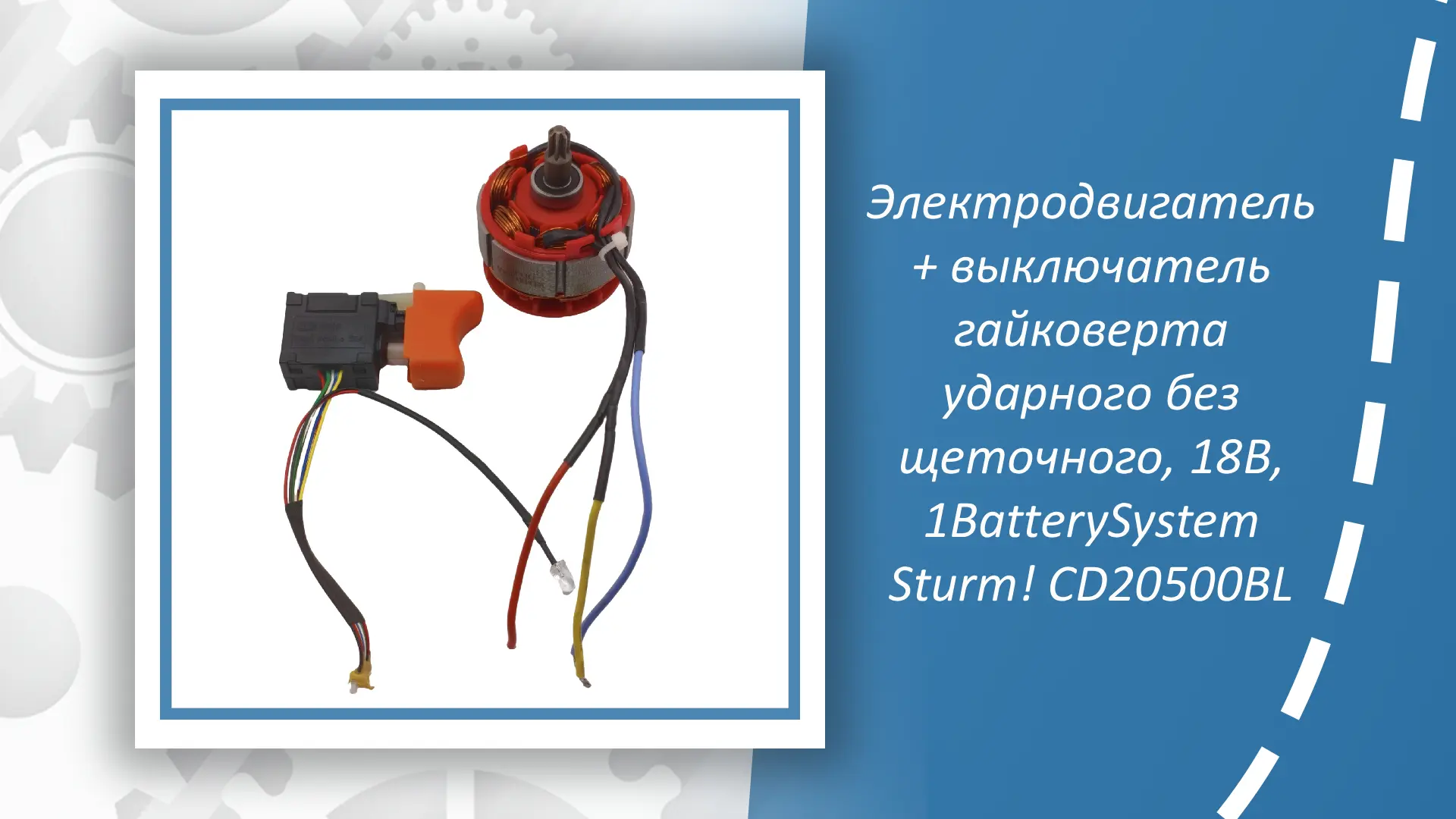 Комплект электродвигатель+выключатель для ударного гайковерта Sturm CD20500BL — это важ...