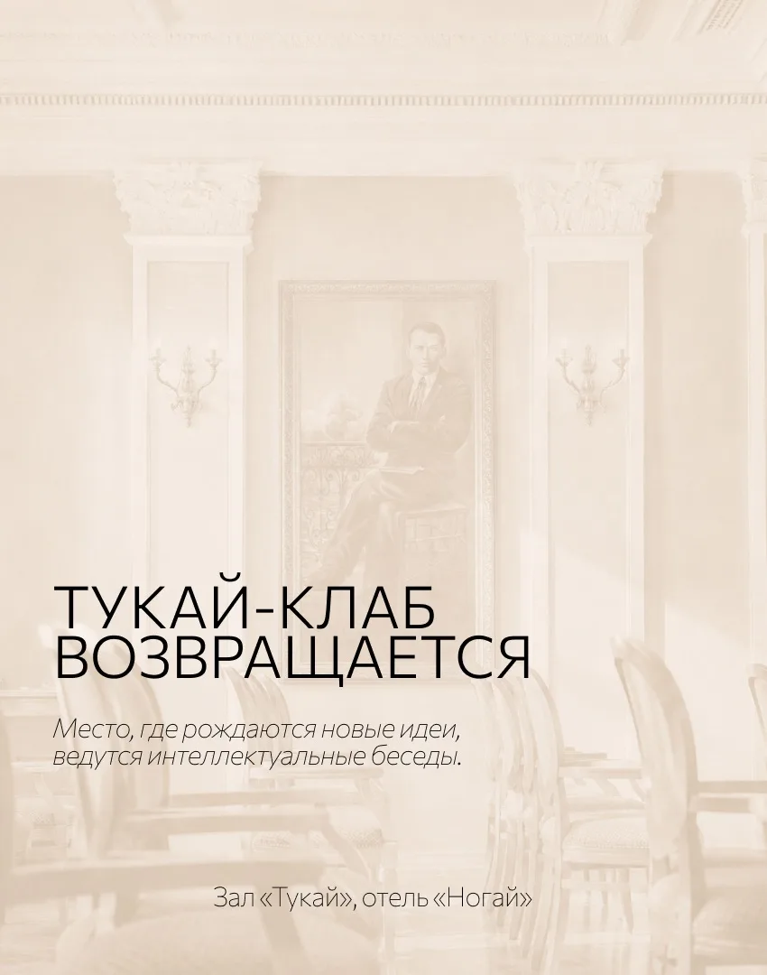 📖 Тукай-клаб возвращается

Когда-то в зале «Тукай» Дома печати проходили по-настоящему судьбоносные