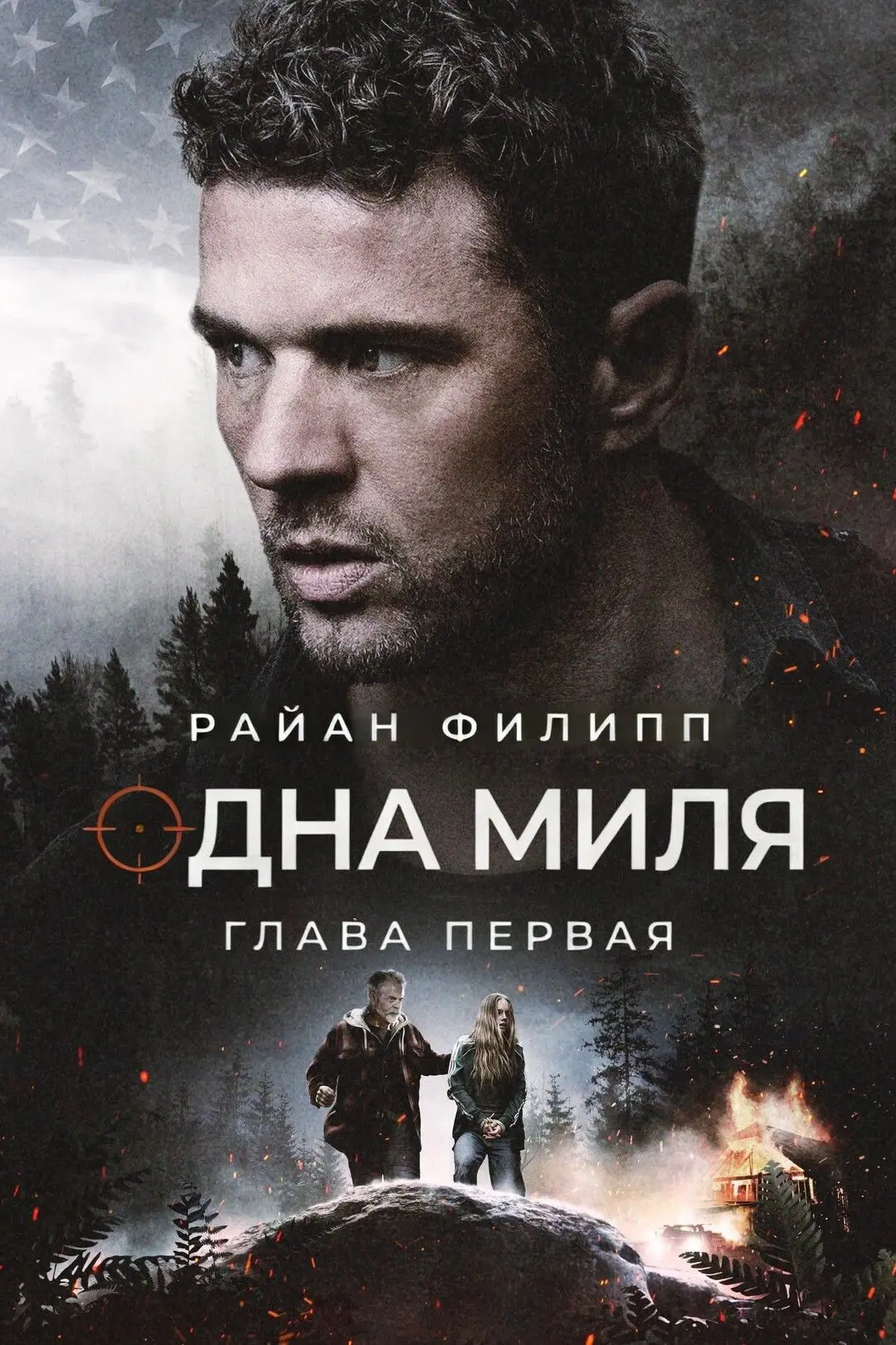 Одна миля (2026)