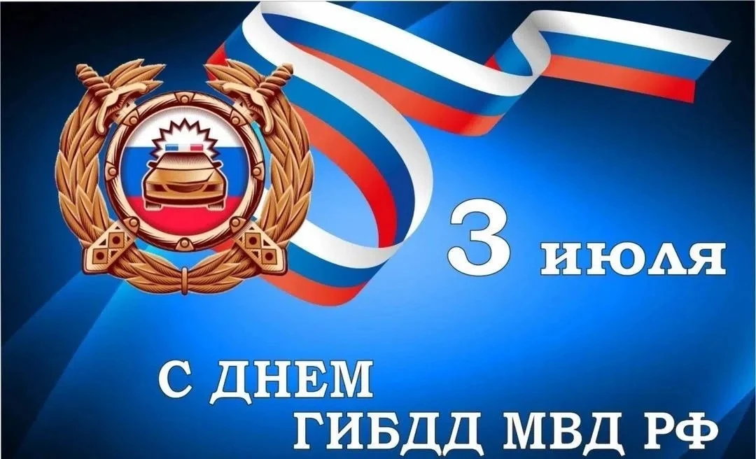 Уважаемые сотрудники и ветераны Госавтоинспекции!