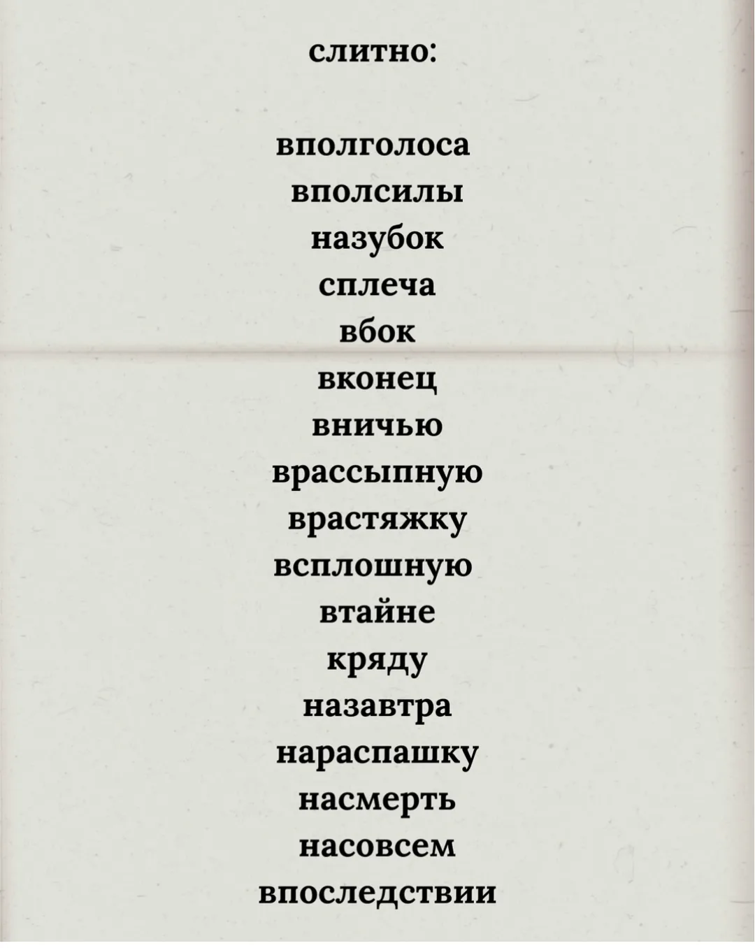 Запомни!!! Наречие и наречные выражение, в написании которых очень часто ошибаются на Е...