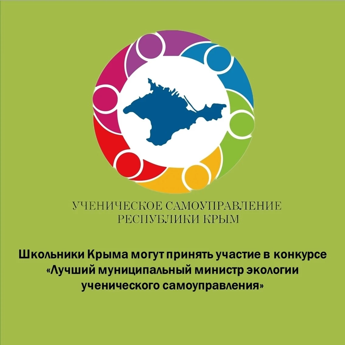 📌Школьники Крыма могут принять участие в конкурсе «Лучший муниципальный министр эколог...