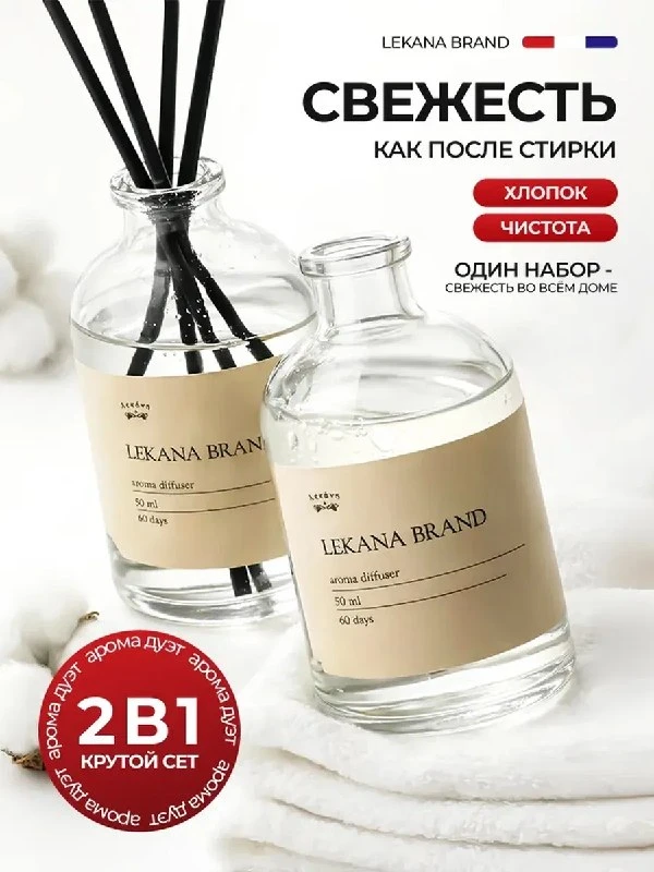 Диффузор для дома с палочками набор, 2 шт LEKANA BRAND