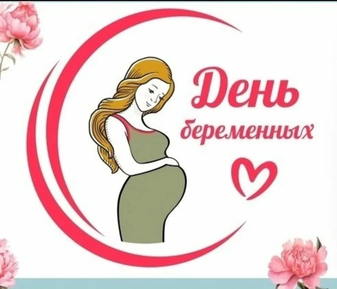 7 октября в России отмечают Всероссийский день беременных