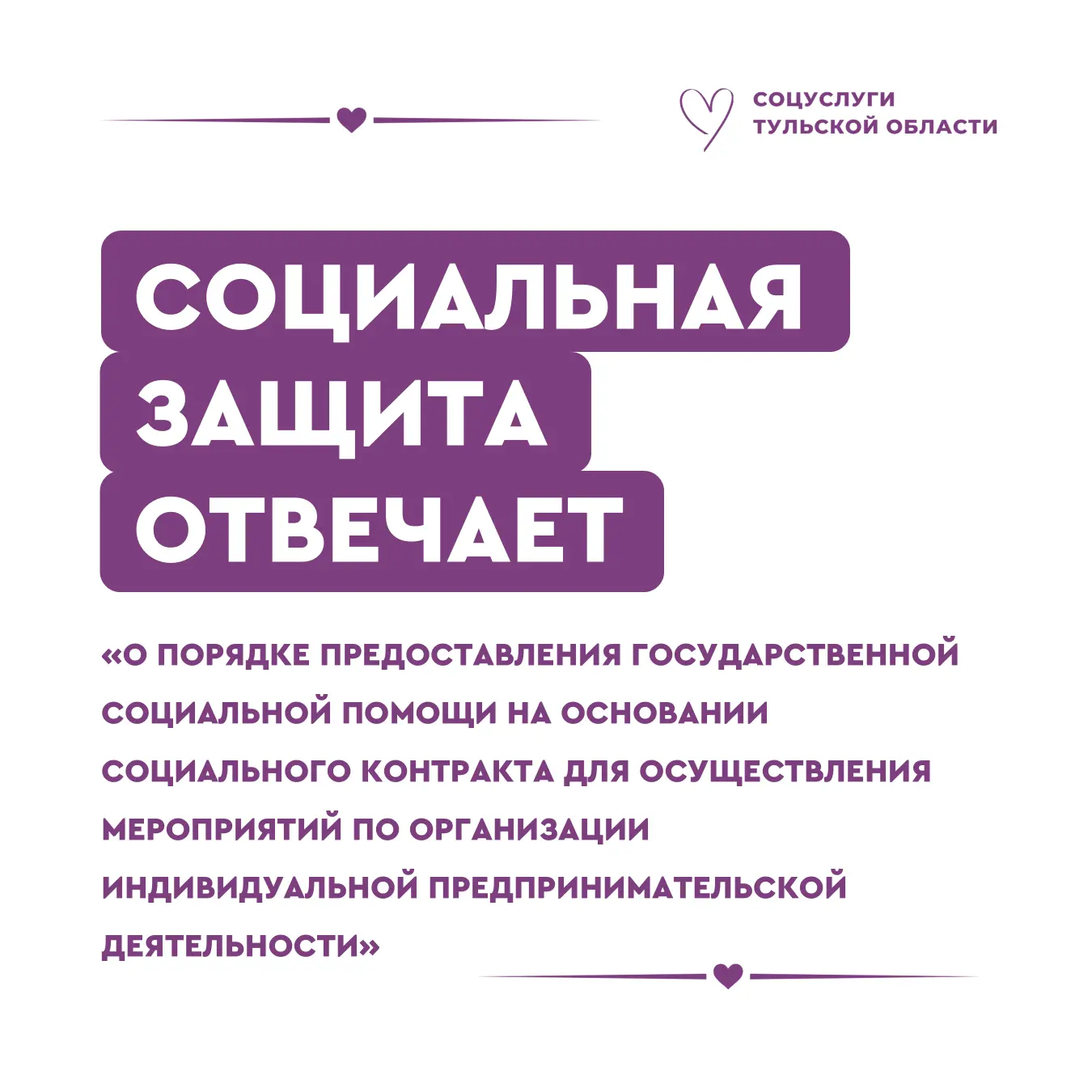 #Соцзащитаотвечает 🏠

Управление социальной защиты населения Тульской области провело «Прямую линию