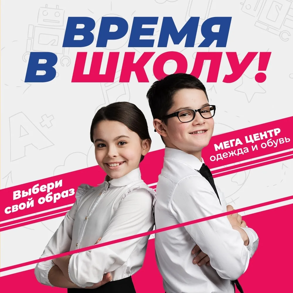 ✨ Скоро школа! Готовимся вместе с «МегаЦентр»