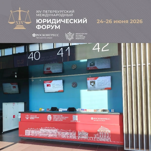 ⚖️ Сегодня в Петербурге стартовал XIV Петербургский международный юридический форум (ПМЮФ-2026). Он 