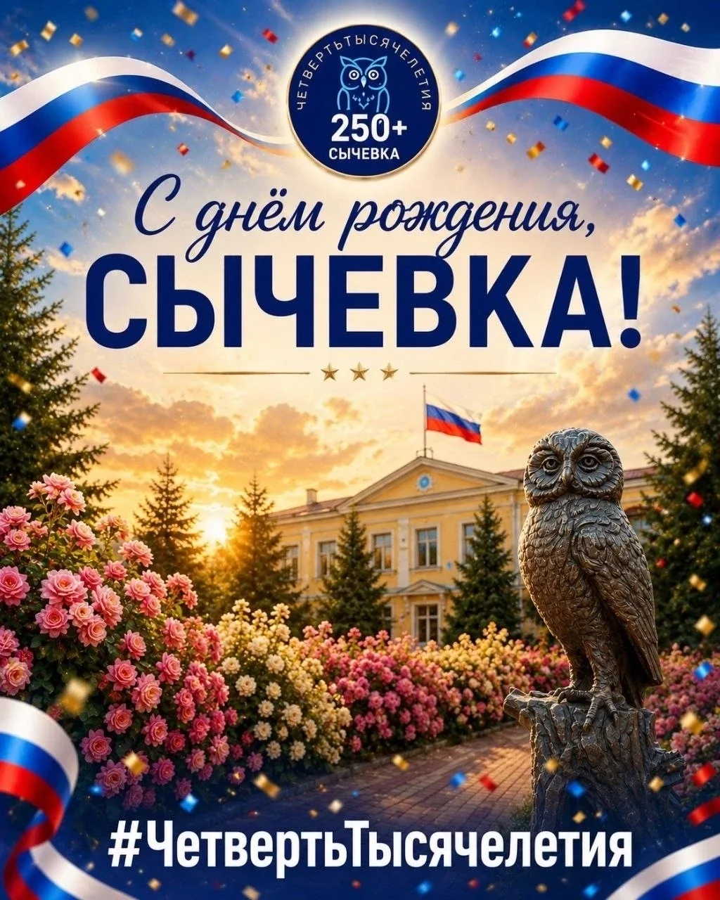 Уважаемые сычевляне и гости нашего города!