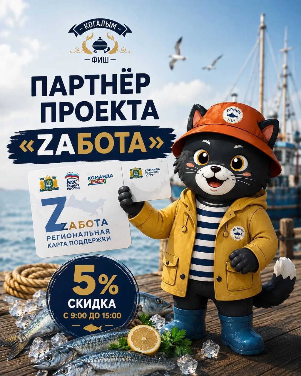 Магазин КогалымФиш стал партнёром проекта «Zaбота»
