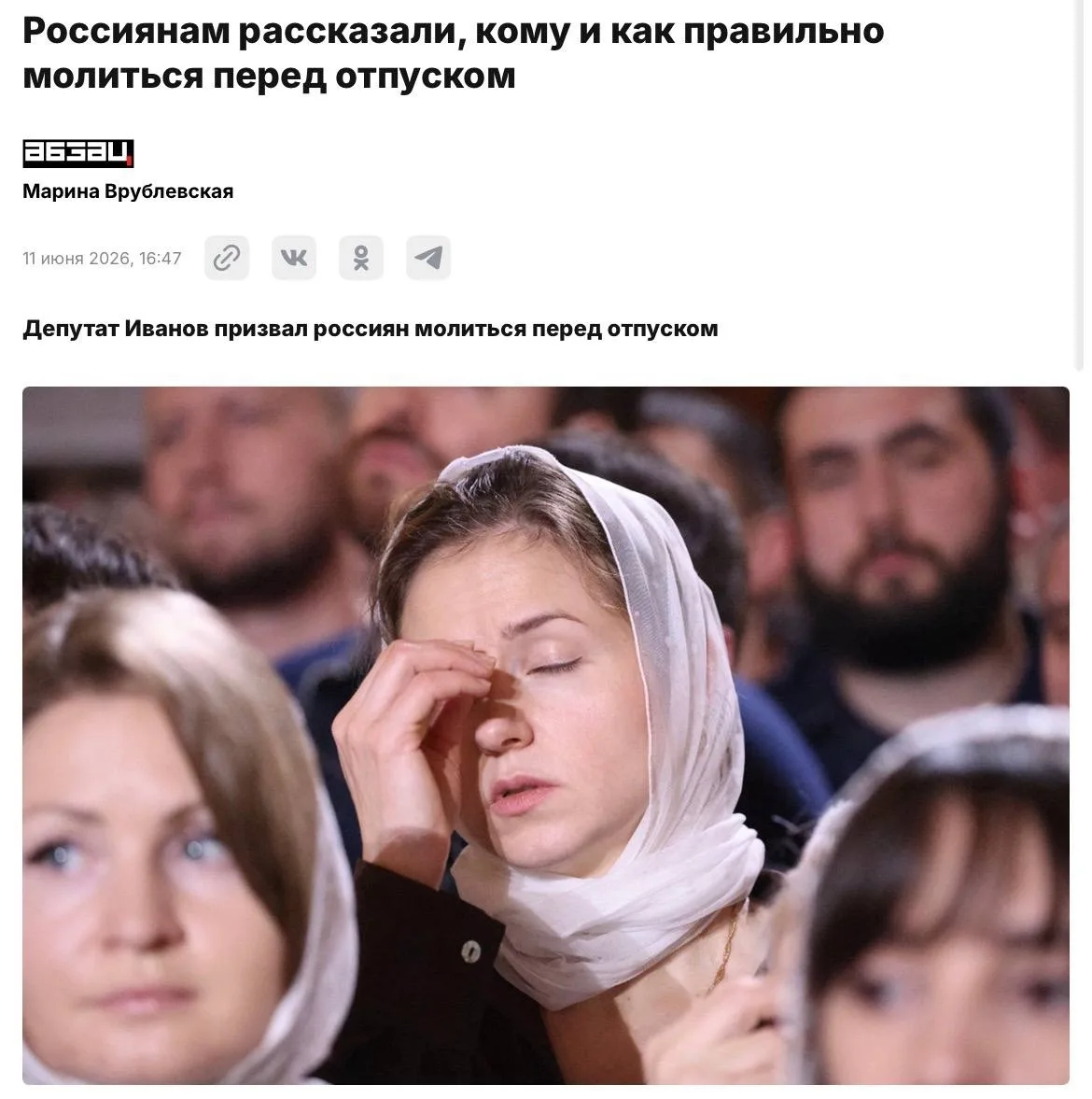 Россия, 2026 год, обстановка:

Молиться перед отпуском призвали россиян депутаты. 

По их словам, пр