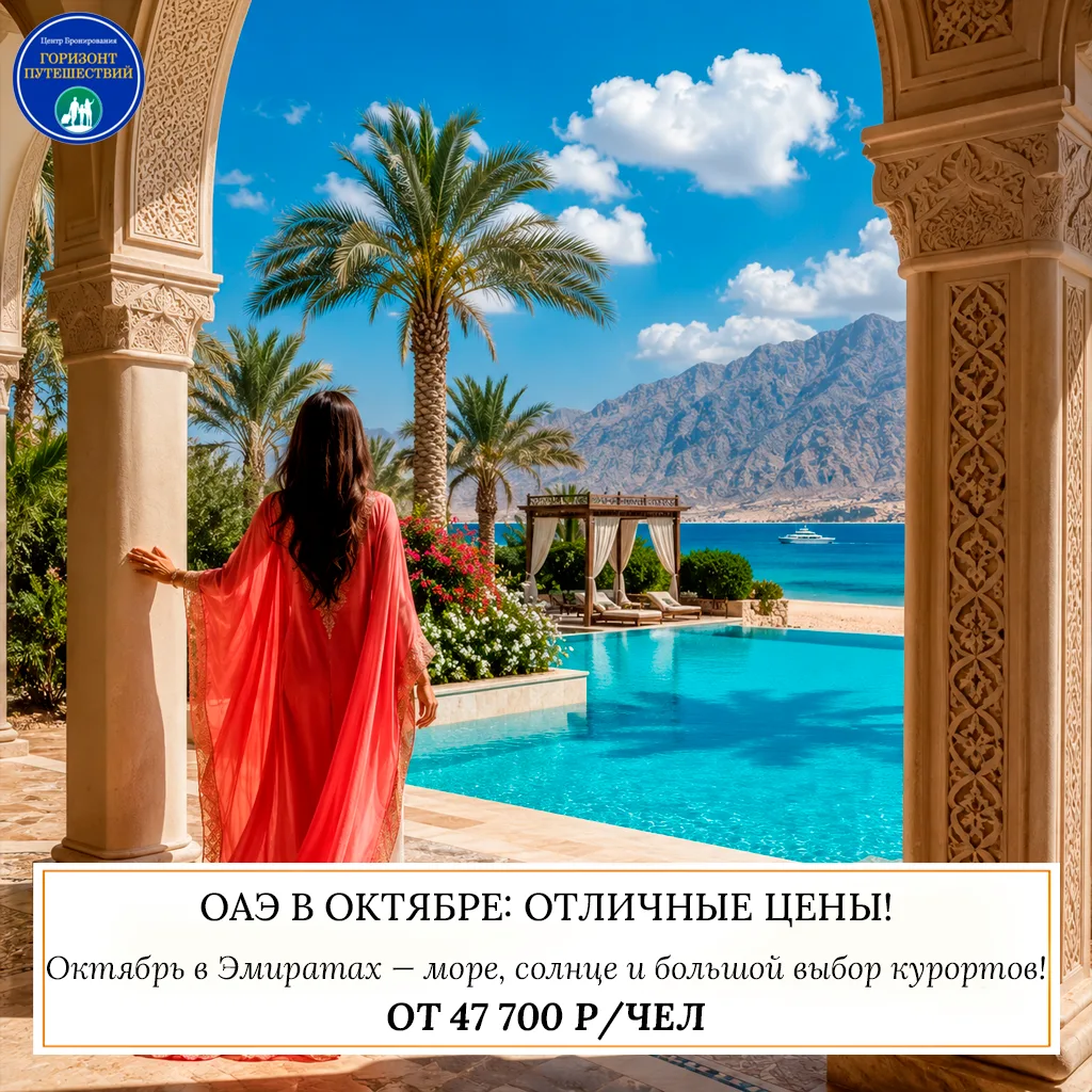 🔥 ОТ 47 700 Р/ЧЕЛ — ОАЭ В ОКТЯБРЕ: ОТЛИЧНЫЕ ЦЕНЫ! 🇦🇪
