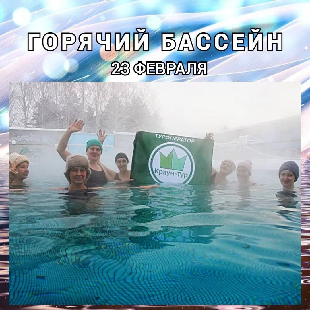 Друзья, ещё есть немного мест! Присоединяйтесь!  23 февраля  «ГОРЯЧИЙ БАССЕЙН» 🔥(Мыски)    🐠 Стоимос