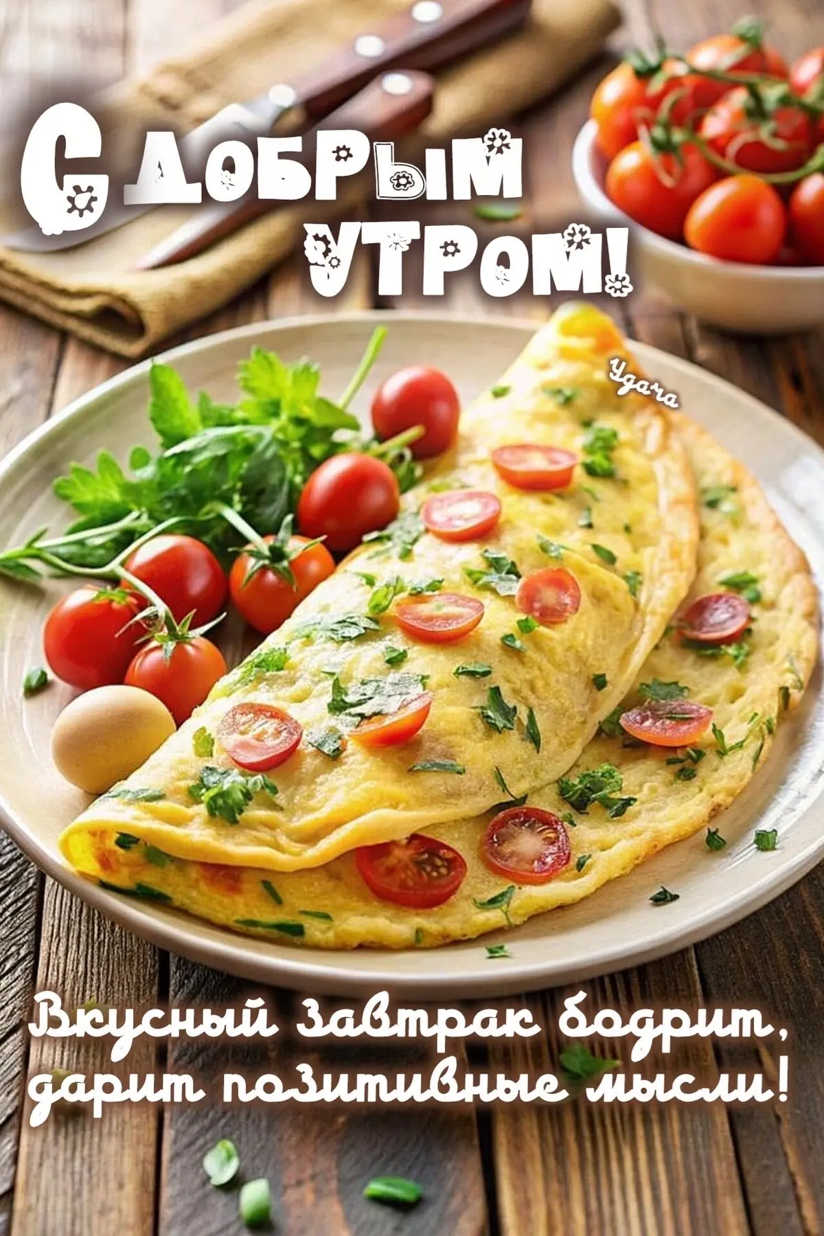 С добрым утром