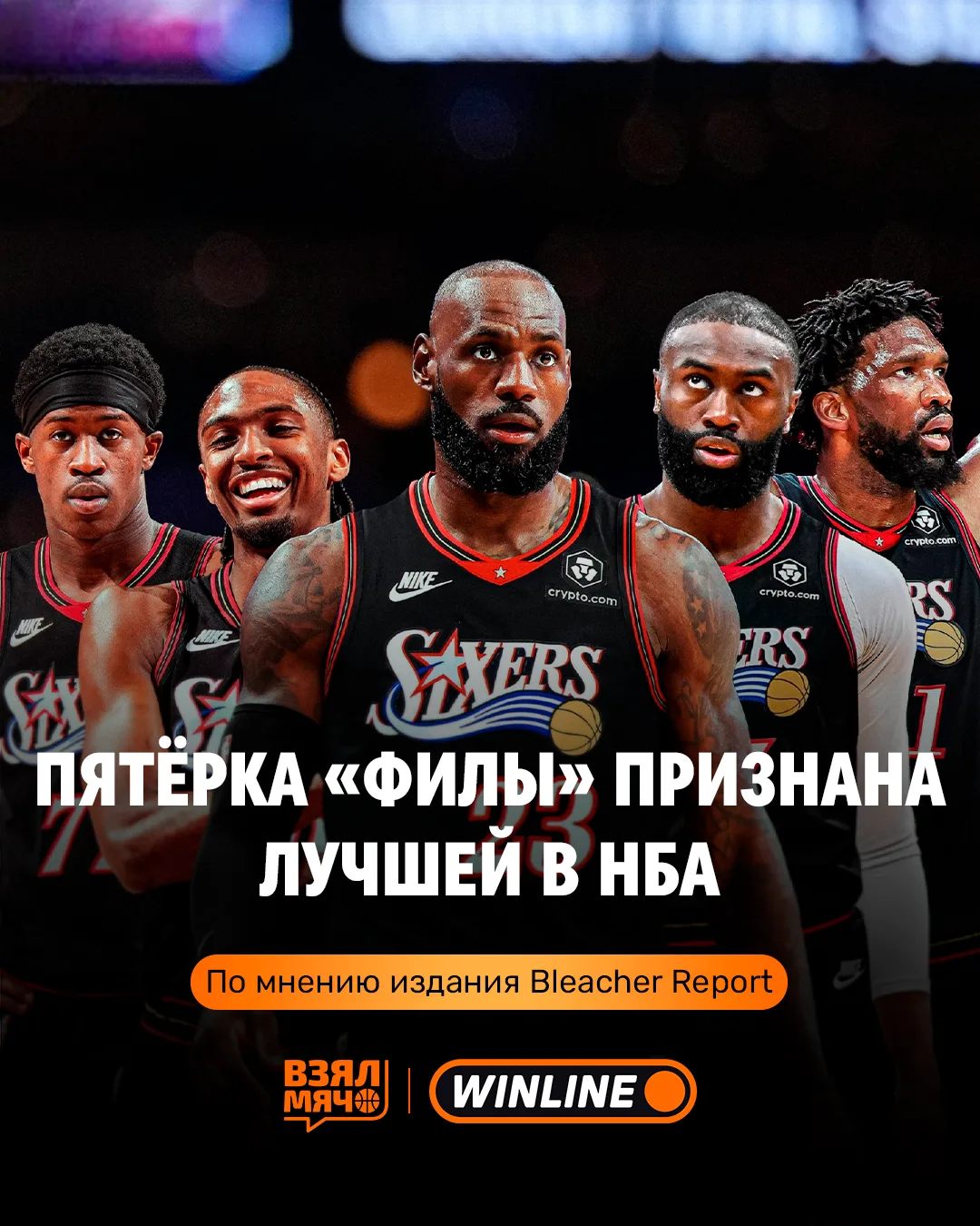 😱 Bleacher Report назвал топ лучших стартовых пятёрок в НБА