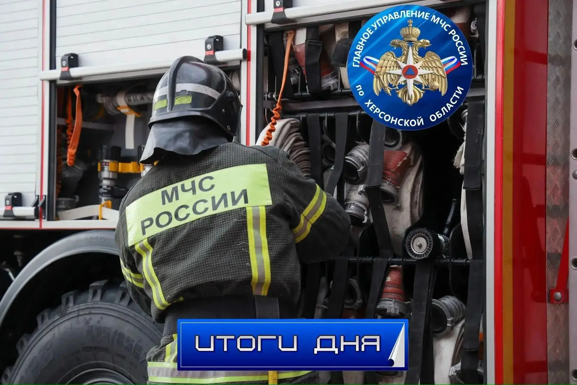 ☎️За дежурные сутки пожарно-спасательные подразделения МЧС Херсонской области реагирова...