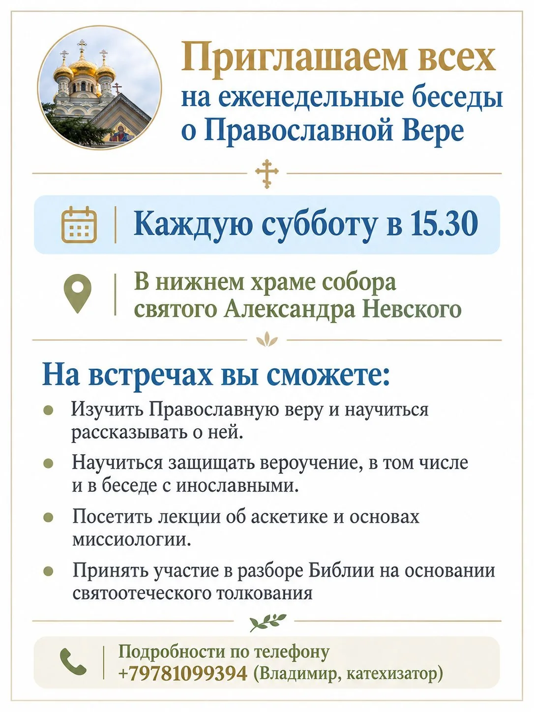 Приглашаем всех на еженедельные беседы о Православной Вере!