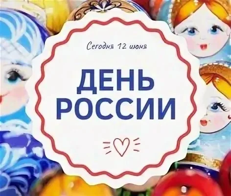 Уважаемые родители!
Поздравляем Вас с Днём России!
Напоминаем:
11 июня - сокращенный рабочий день .
