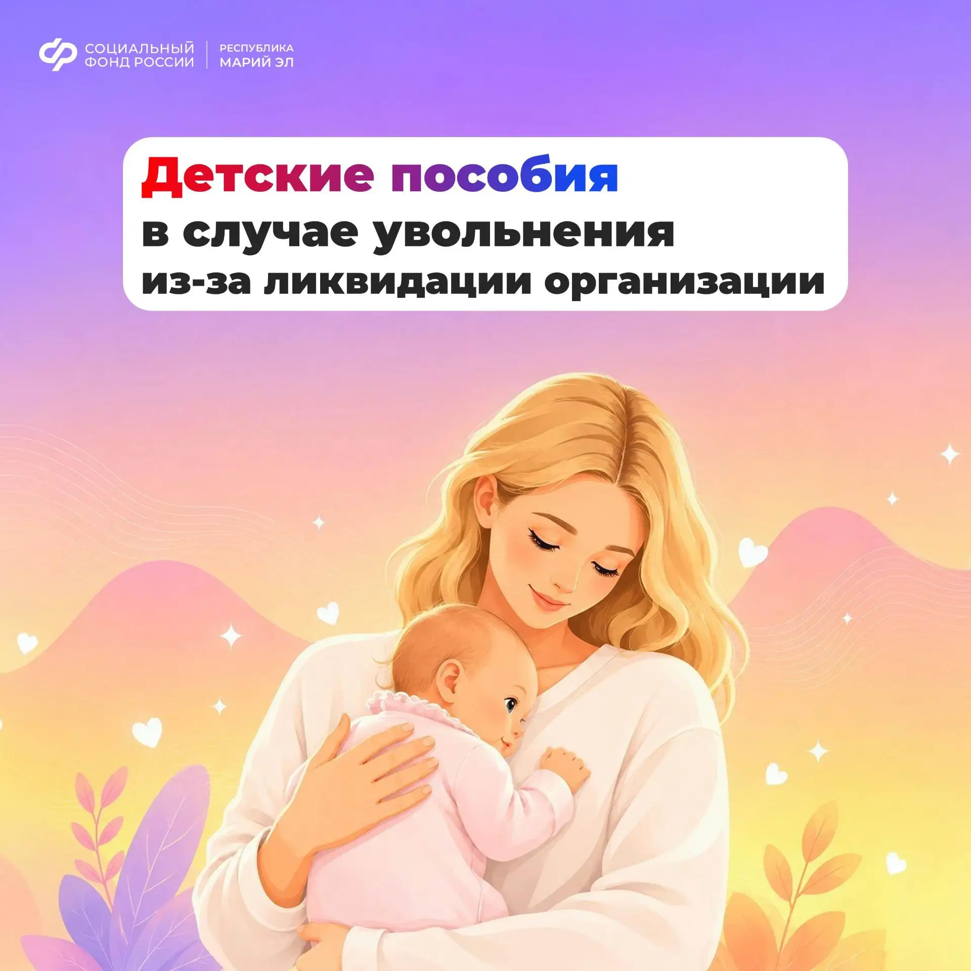 👩‍🍼 Если вы прекратили работу из-за ликвидации организации, Отделение СФР по Республике Марий Эл в