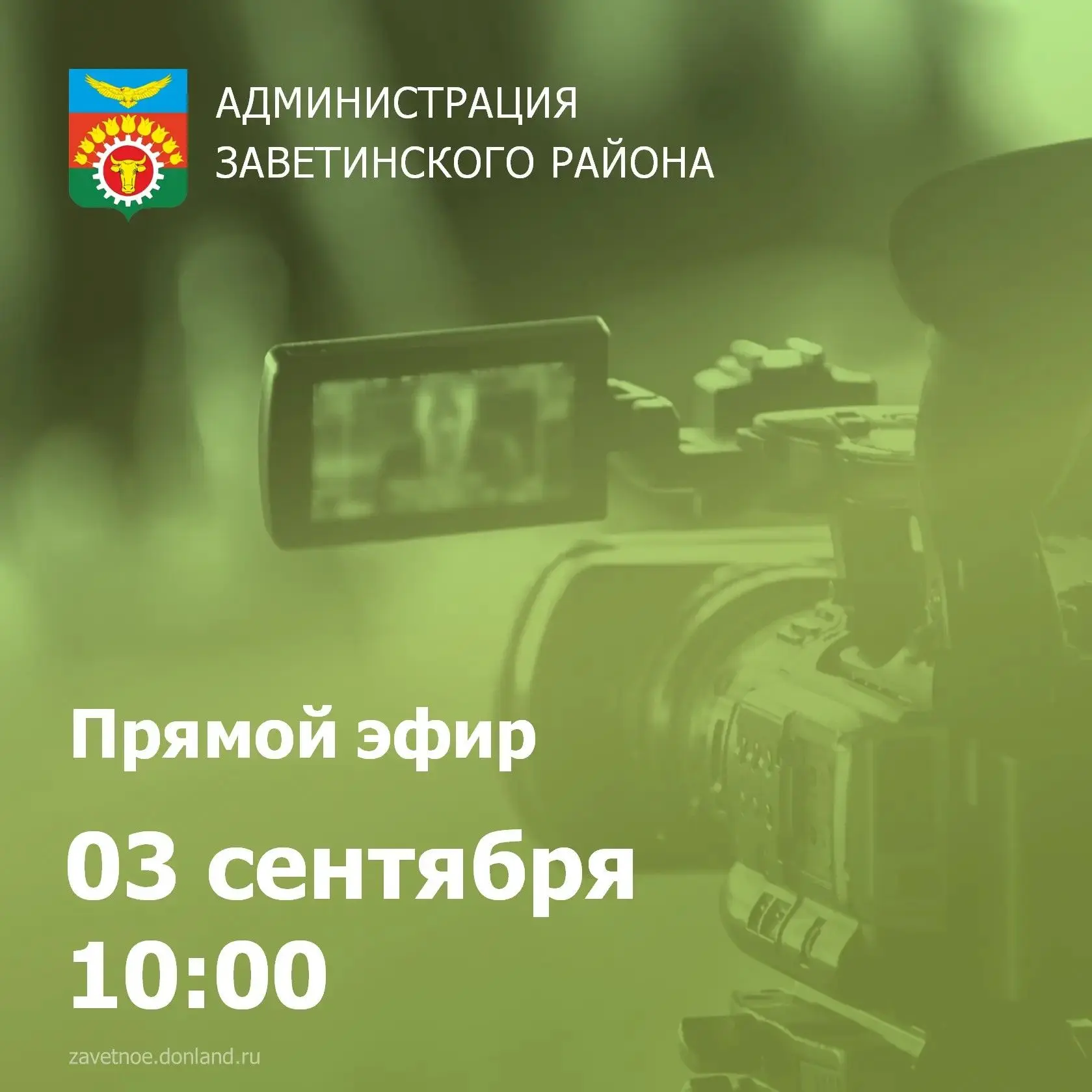Уважаемые жители Заветинского района! 3 сентября в 10.00 глава Заветинского района Юрий...