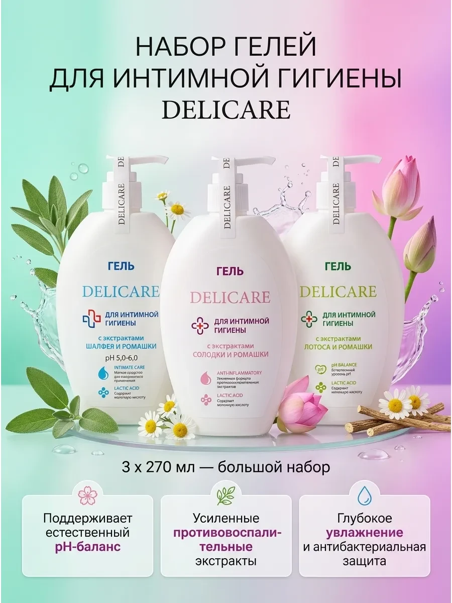 ⚡️ Гель и мыло для интимной гигиены Delicare 3 шт