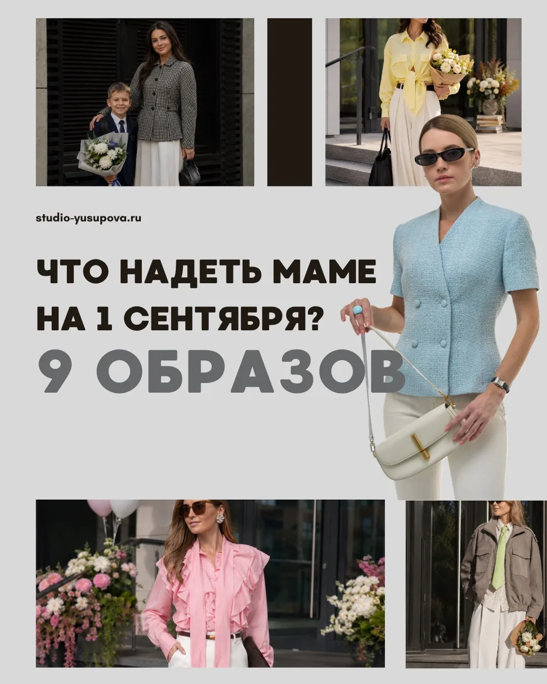 Что надеть маме на 1 сентября?🍂
