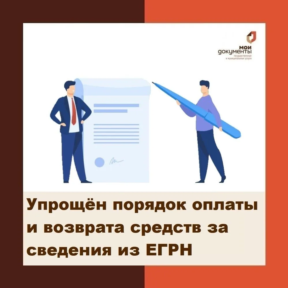 Упрощён порядок оплаты и возврата средств за сведения из ЕГРН

С мая 2026 года в силу вступил обновл