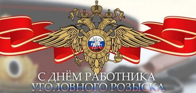 С Днём сотрудников уголовного розыска! 🛡️🇷🇺