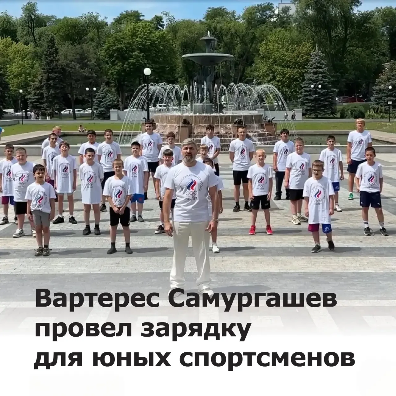 Олимпийский чемпион провел зарядку для юных ростовчан!

22 июня, в преддверии Международного Олимпий