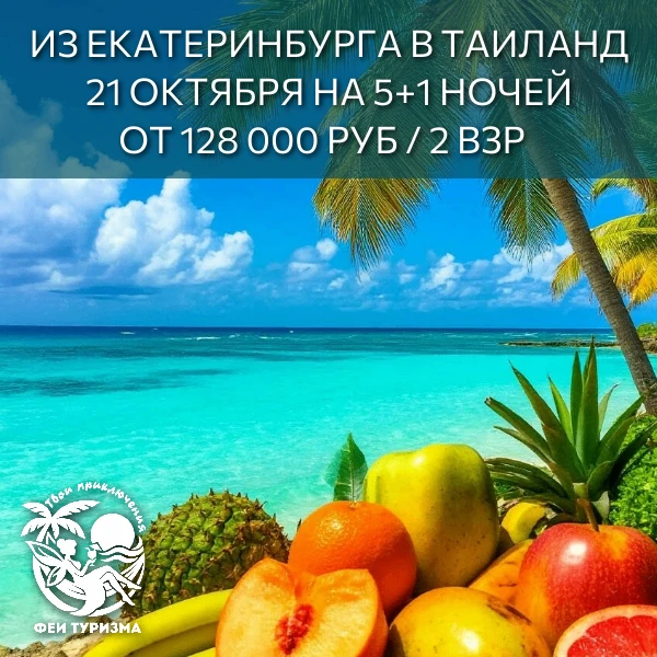 Из Екатеринбург в Таиланд, Пхукет