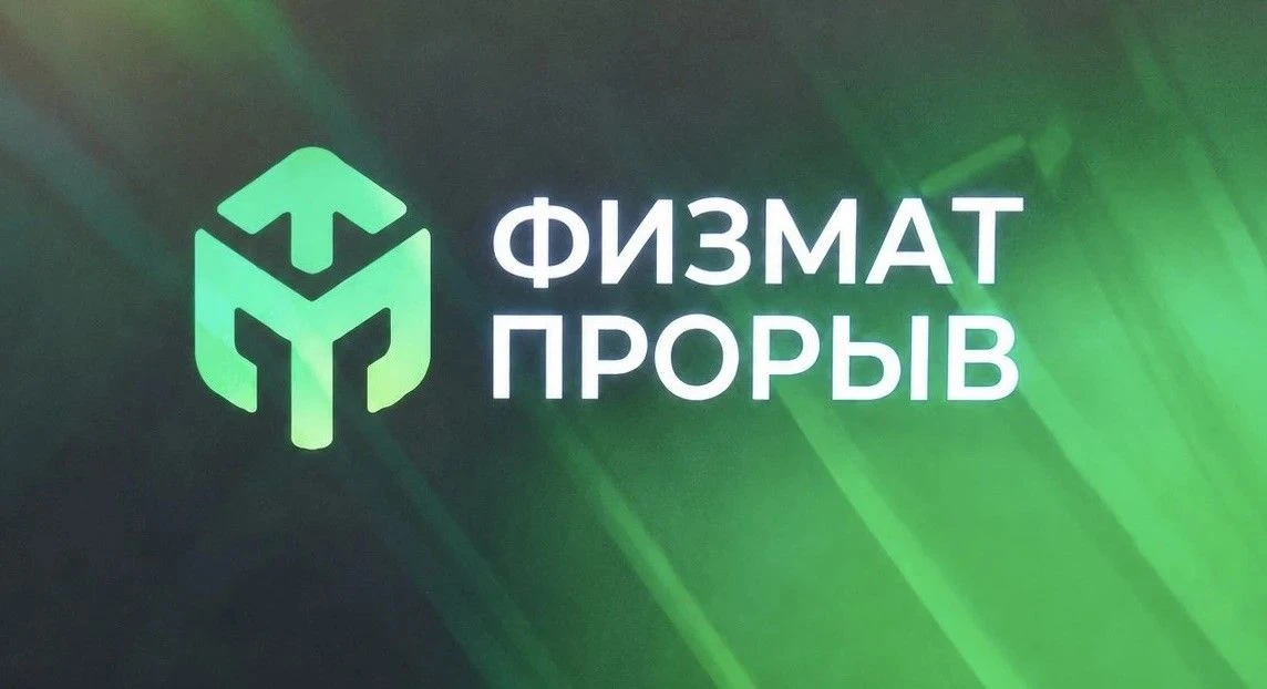 Мы — победители гранта «Физико-математический прорыв в школе»!