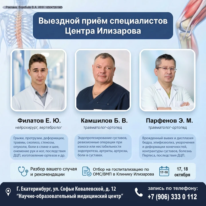17–18 октября в Екатеринбург приезжают специалисты ФГБУ «НМИЦ ТО им. академика Г.А. Или...