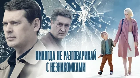 Никогда не разговаривай с незнакомками ВСЕ СЕРИИ (Сериал 2020)
