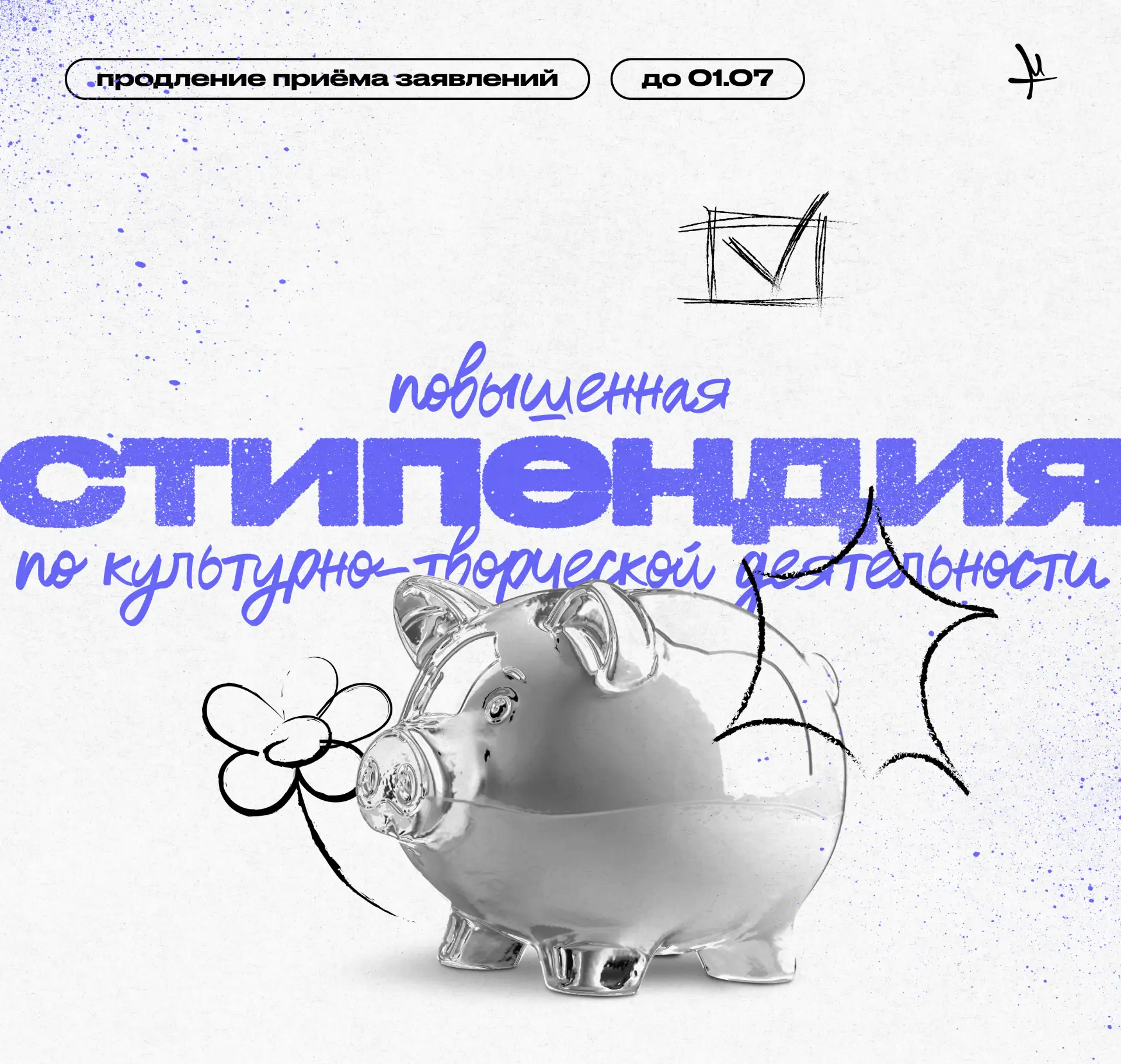 Если мысль «подам завтра» тебе знакома — это знак 

Приём заявлений на повышенную стипендию продлили