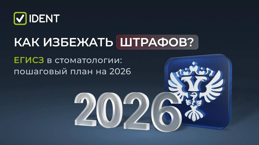 КАК СТОМАТОЛОГИЯМ РАБОТАТЬ С ЕГИСЗ В 2026 ГОДУ 🦷