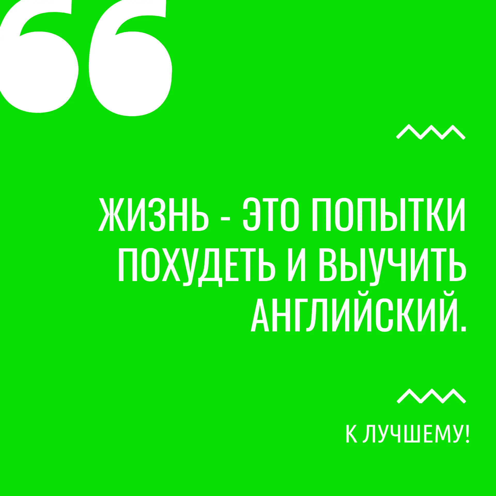 Хочешь жить - умей смеяться!🍀

К лучшему!

макс // вконтакте