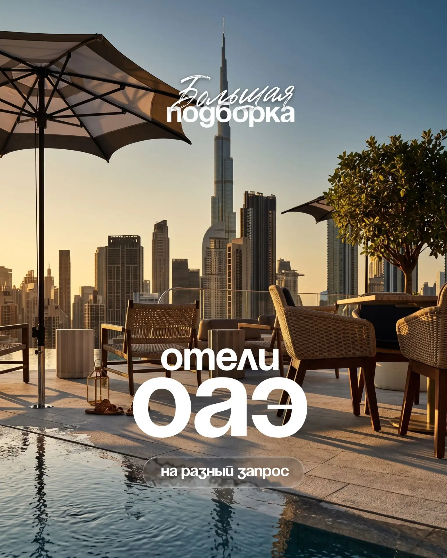 📍 ОАЭ — это страна, которая умеет исполнять любые желания, если… правильно выбрать отель