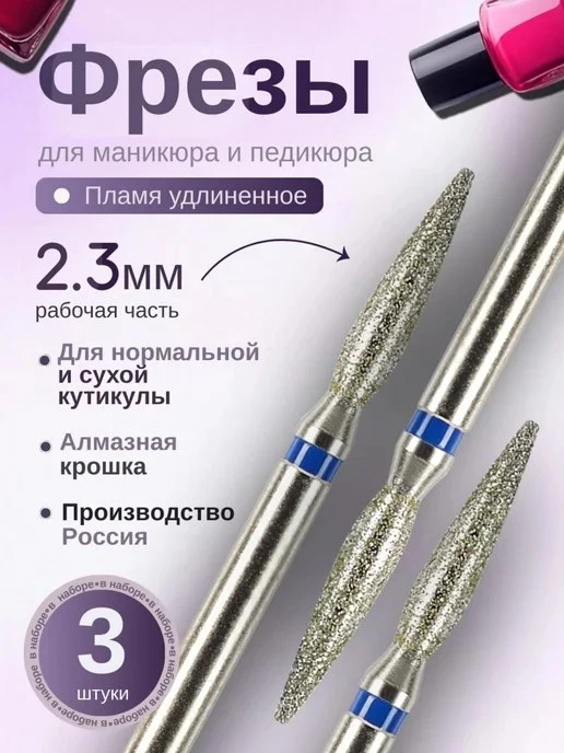 Фрезы для маникюра и педикюра Пламя, 806\.104\.244\.524\.023 Astial