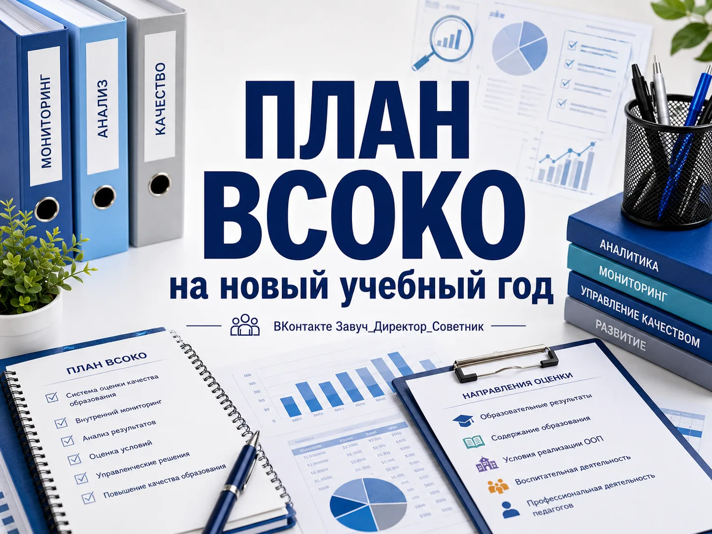 ПЛАН ВСОКО на 2026-2027 (короткий вариант)