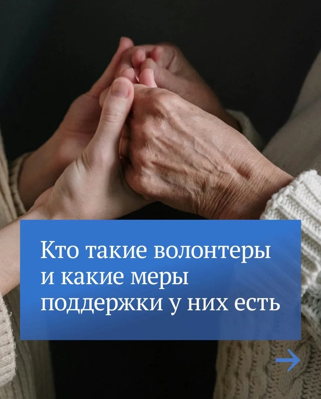 5 декабря в России отмечается День добровольца (волонтера). Это праздник тех, кто безвозмездно помог