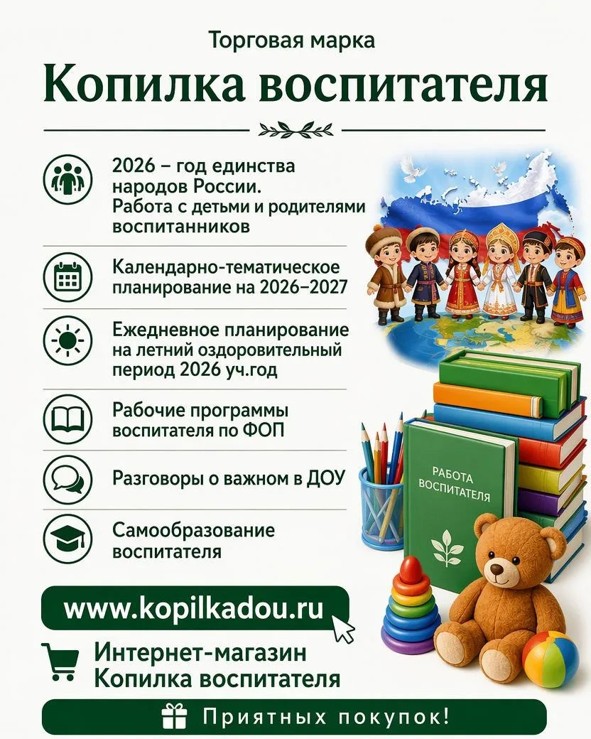 kopilkadou.ru/
Интернет-магазин для воспитателей Копилка воспитателя 
Приятных покупок ☀️
✨️✨️✨️✨️✨️