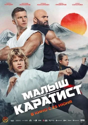 Малыш-каратист (2026)