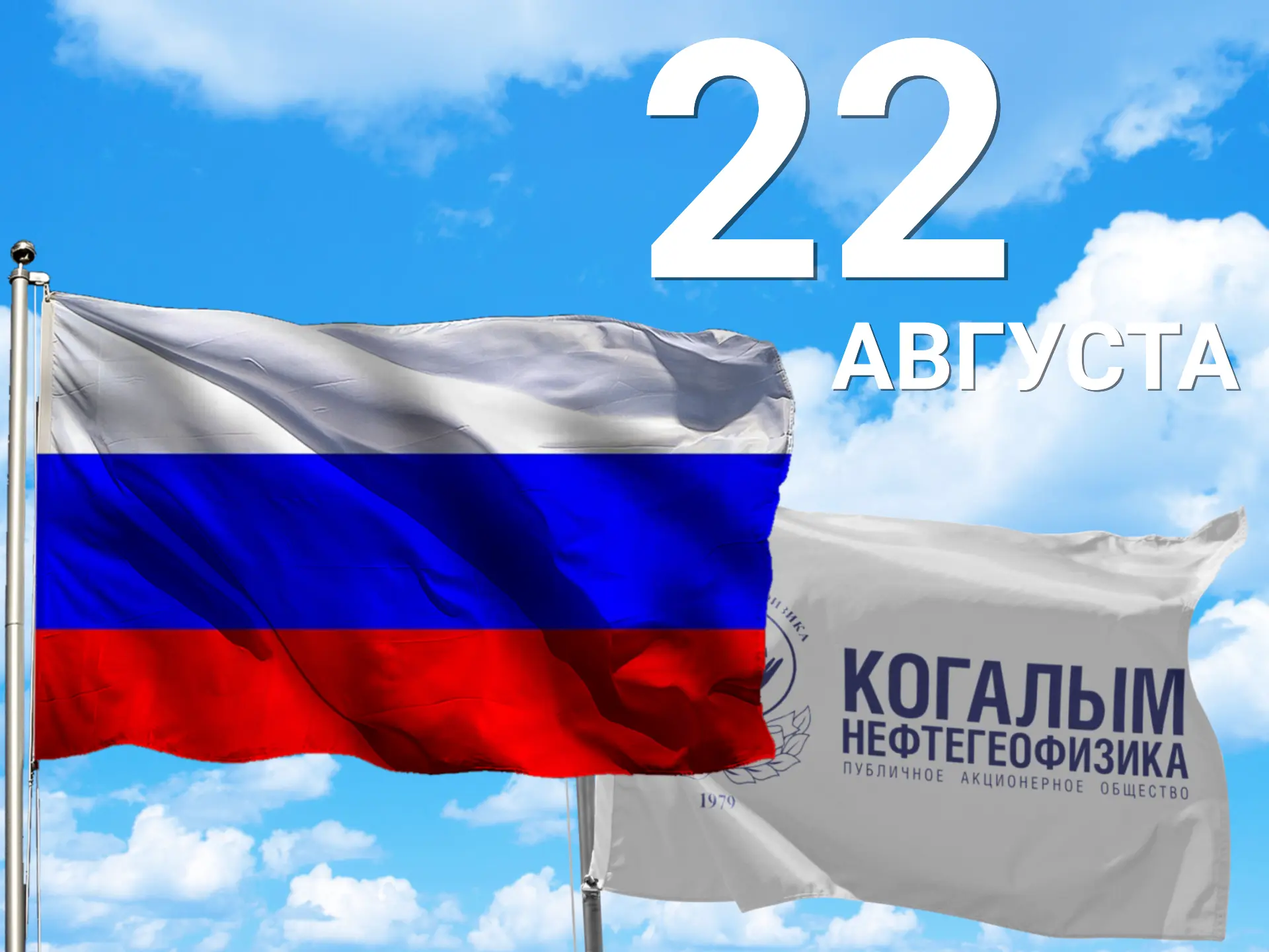 ПОЗДРАВЛЯЕМ ВСЕХ РОССИЯН С ДНЕМ РОССИЙСКОГО ФЛАГА!🇷🇺