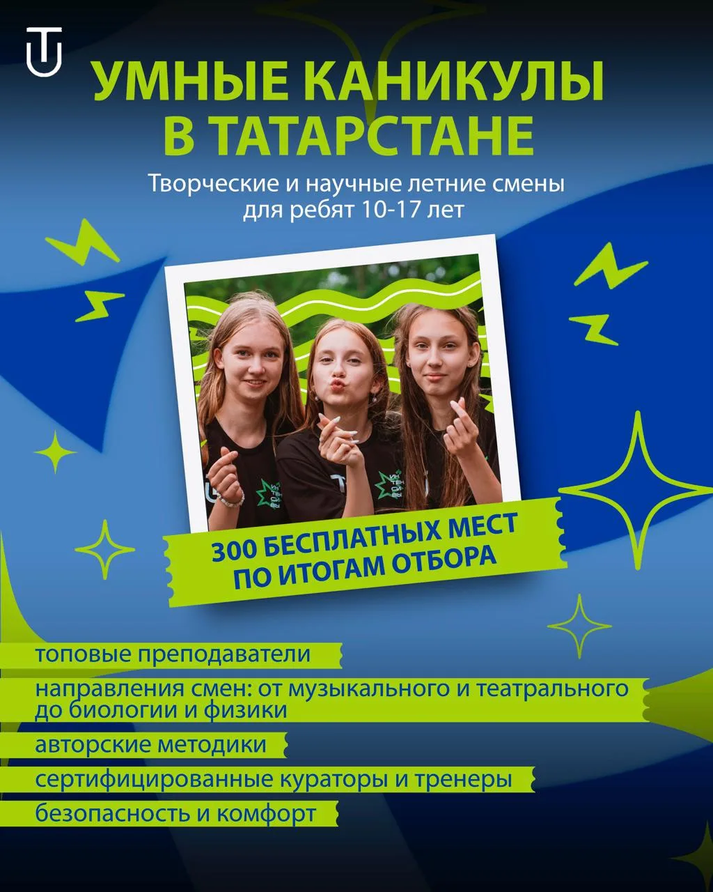 ⚡️⚡️⚡️ Летние бесплатные смены с Университетом Талантов