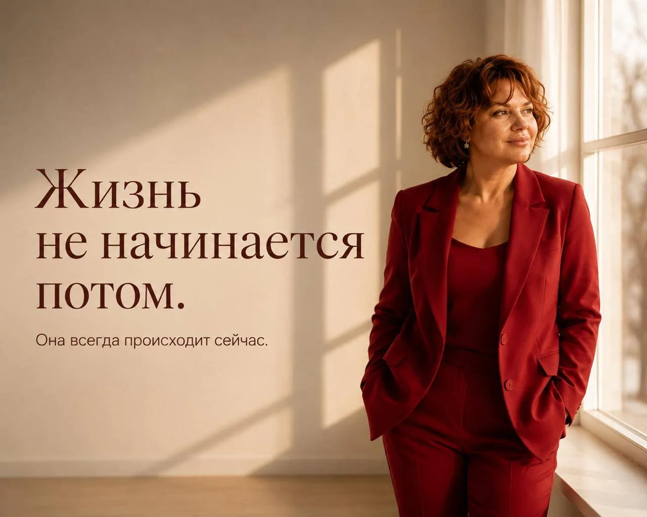 Мы живём так, будто впереди у нас бесконечное количество времени.
Будто однажды обязательно наступит